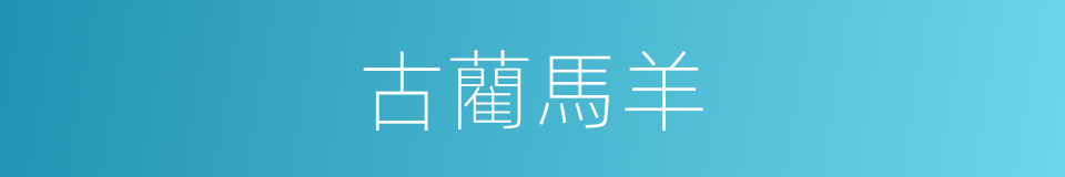 古藺馬羊的同義詞