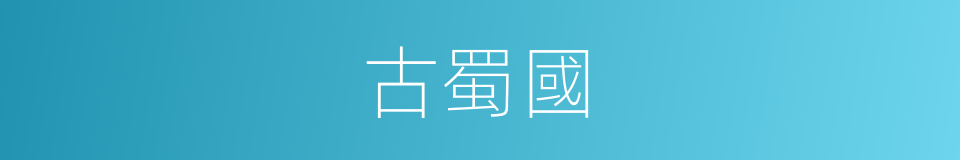 古蜀國的同義詞