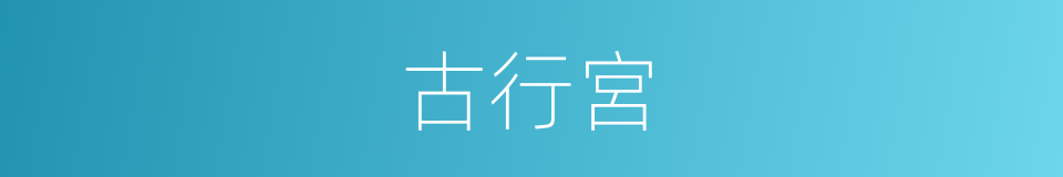 古行宮的同義詞