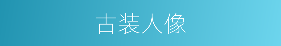 古装人像的同义词