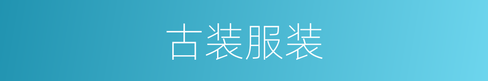 古装服装的同义词