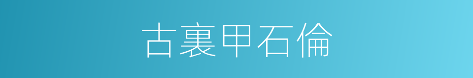 古裏甲石倫的同義詞