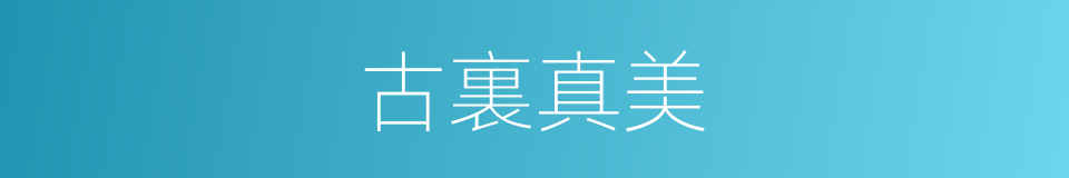 古裏真美的同義詞