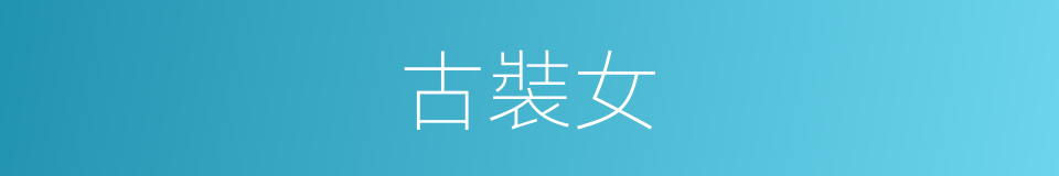 古裝女的同義詞