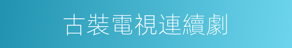 古裝電視連續劇的同義詞