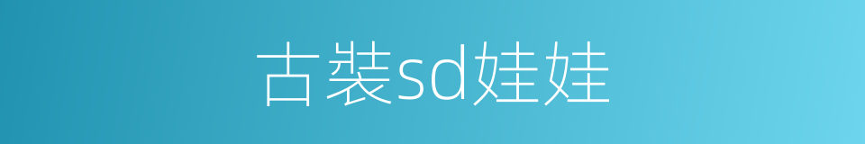 古裝sd娃娃的同義詞