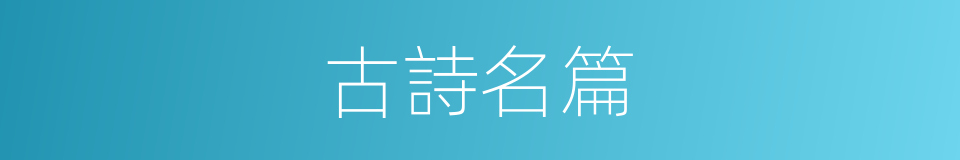 古詩名篇的同義詞