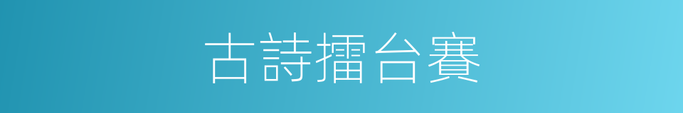 古詩擂台賽的同義詞