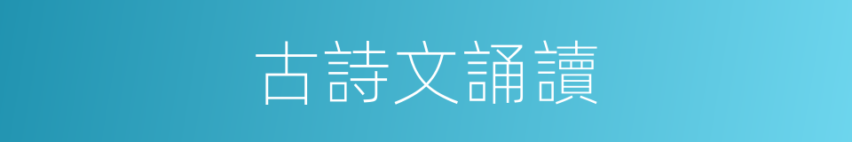 古詩文誦讀的同義詞