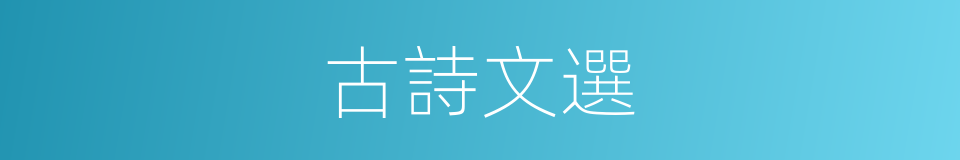古詩文選的同義詞