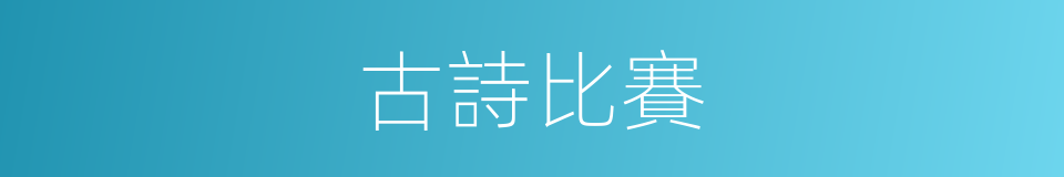 古詩比賽的同義詞