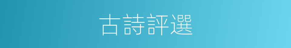 古詩評選的同義詞