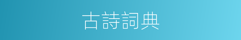 古詩詞典的同義詞
