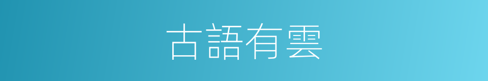 古語有雲的意思