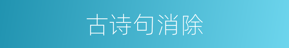 古诗句消除的同义词