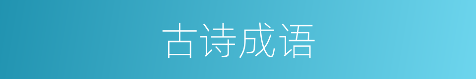 古诗成语的意思