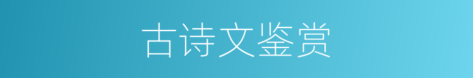 古诗文鉴赏的同义词