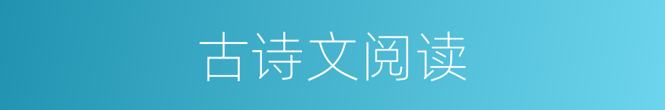 古诗文阅读的同义词
