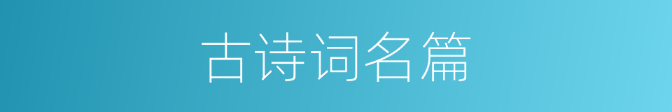 古诗词名篇的同义词