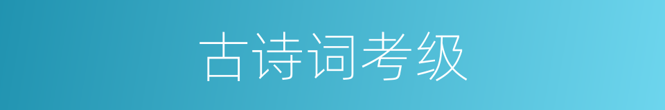 古诗词考级的同义词