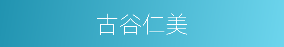 古谷仁美的同义词