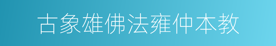 古象雄佛法雍仲本教的同义词