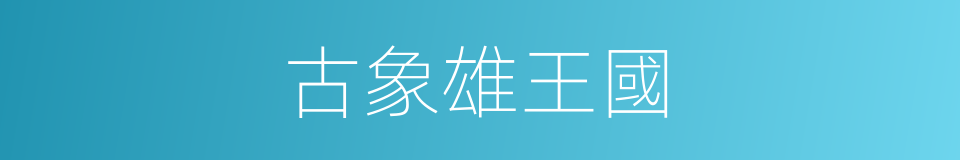 古象雄王國的同義詞