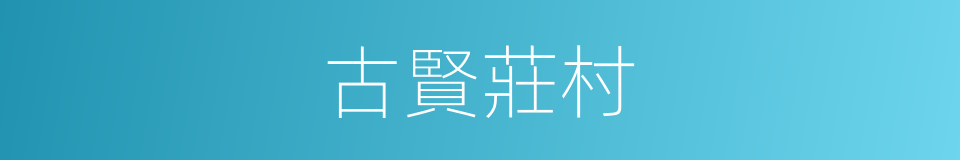 古賢莊村的同義詞