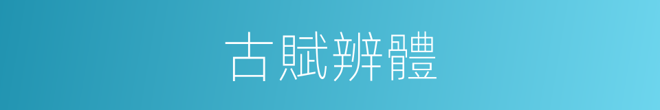 古賦辨體的同義詞