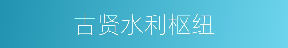 古贤水利枢纽的同义词