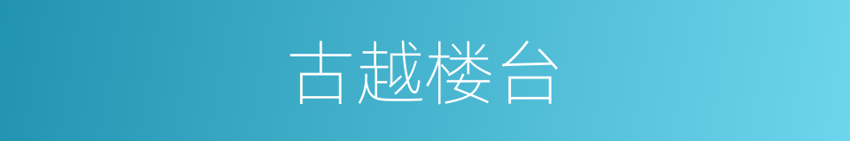 古越楼台的同义词