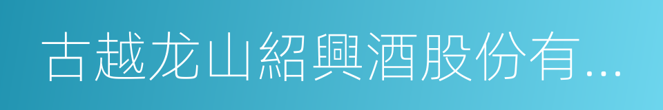 古越龙山紹興酒股份有限公司的同義詞