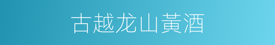古越龙山黃酒的同義詞