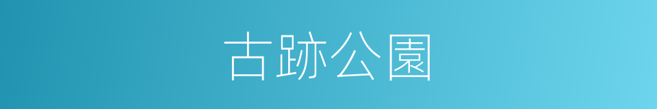 古跡公園的同義詞