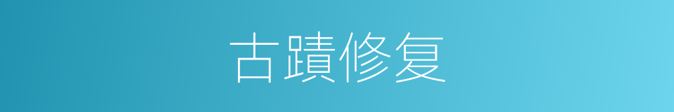古蹟修复的同义词