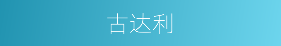 古达利的意思