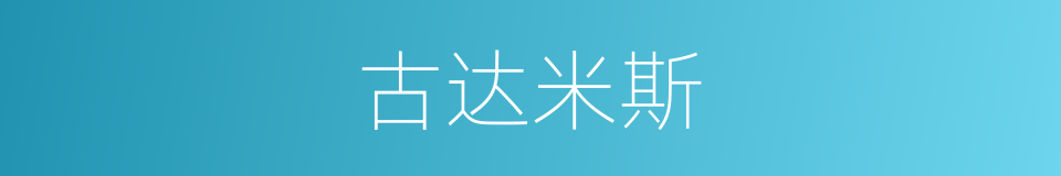 古达米斯的同义词