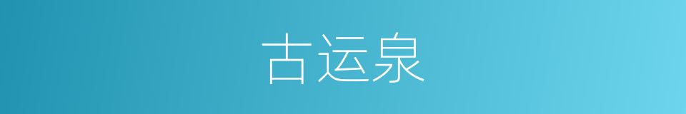 古运泉的同义词