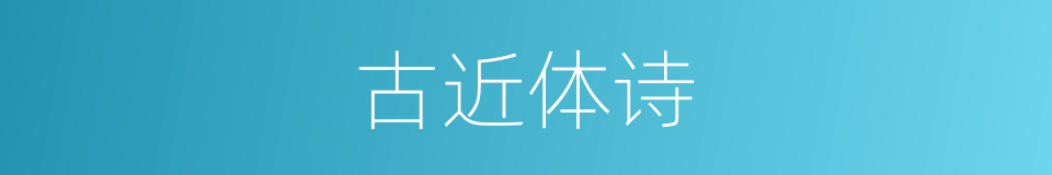 古近体诗的同义词