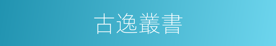 古逸叢書的同義詞