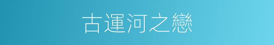 古運河之戀的同義詞
