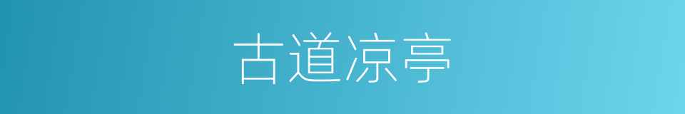 古道凉亭的同义词