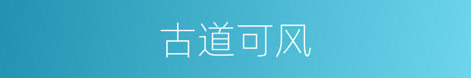 古道可风的意思