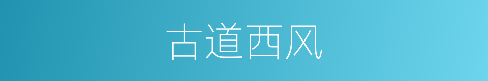 古道西风的意思