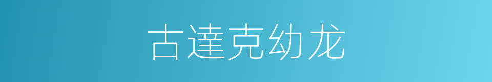 古達克幼龙的同義詞