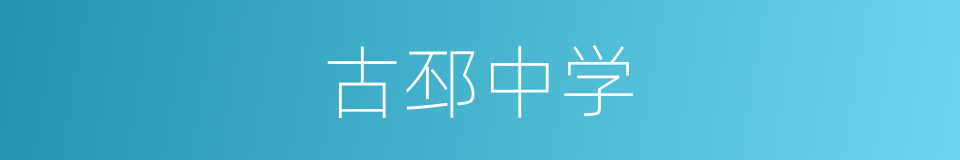 古邳中学的同义词