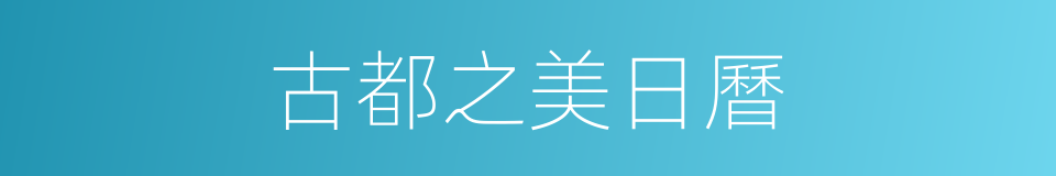 古都之美日曆的同義詞