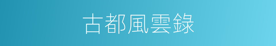 古都風雲錄的同義詞