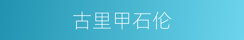 古里甲石伦的同义词