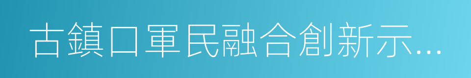 古鎮口軍民融合創新示範區的同義詞